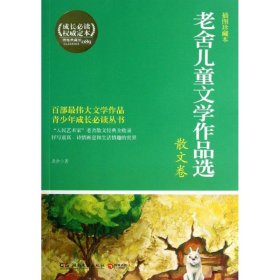 老舍儿童文学作品选（插图珍藏本）（089）（散文卷） 老舍 9787540460273 湖南文艺出版社