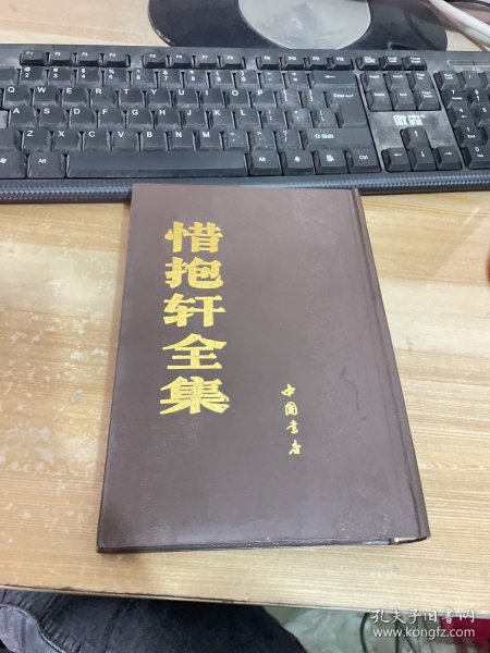 惜抱轩全集 1991年1版1印 竖版繁体 精装见图