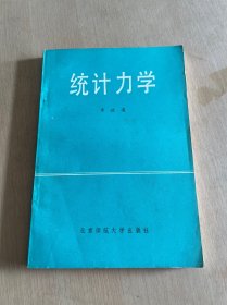 统计力学（李政道）