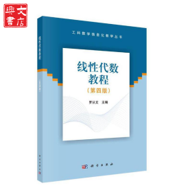 線性代數(shù)教程(第4版)/工科數(shù)學(xué)信息化教學(xué)叢書(shū)