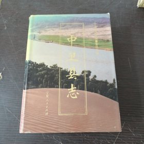 中卫县志