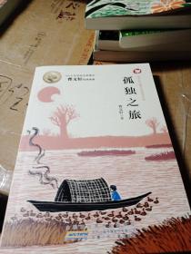 曹文轩儿童文学获奖作品：孤独之旅