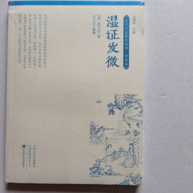 湿证发微/近代名医著作丛书