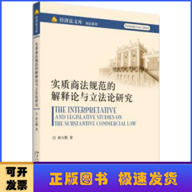 实质商法规范的解释论与立法论研究