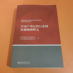 不动产登记暂行条例实施细则释义