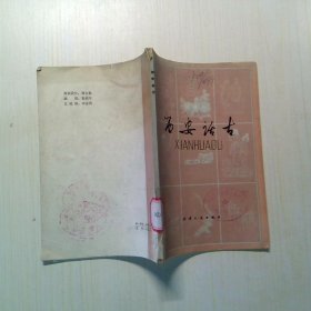 西安話古
