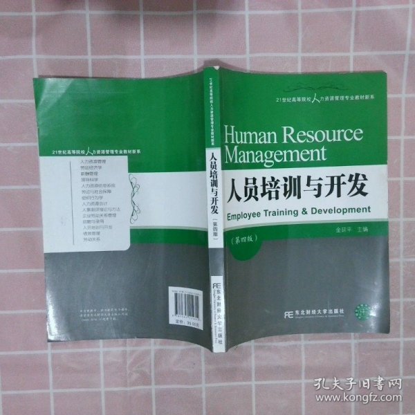 人员培训与开发（第四版）/21世纪高等院校人力资源管理专业教材新系