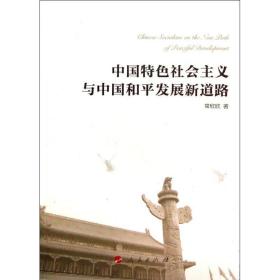 中国特社会主义与中国和发展新道路 政治理论 常欣欣