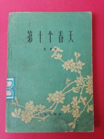 第十个春天：1960年1版1印