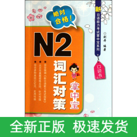 N2词汇对策掌中宝/新日语能力考试掌中宝系列