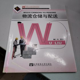 物流仓储与配送