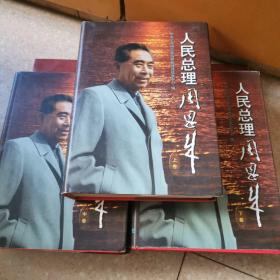 人民总理周恩来 共三卷