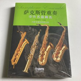 萨克斯管重奏中外名曲精选（附分谱四册）