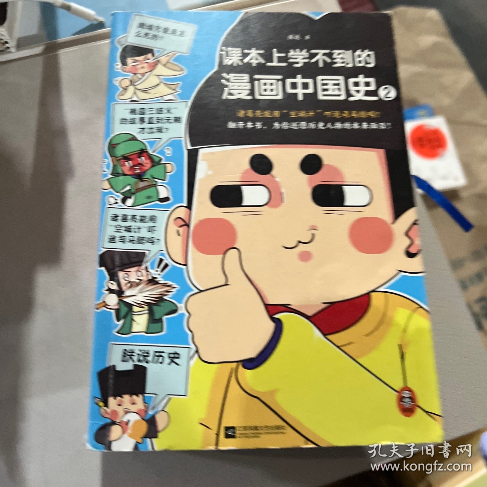 课本上学不到的漫画中国史2（诸葛亮能用空城计吓退司马懿吗？为你还原历史人物的本来面目！）