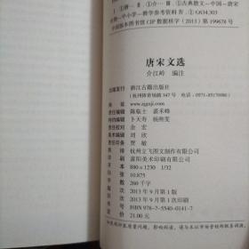 国学基本教材 唐宋文选（库存    1 ）