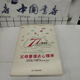 父母要懂点心理学：77个心理规律在家庭教育中的应用