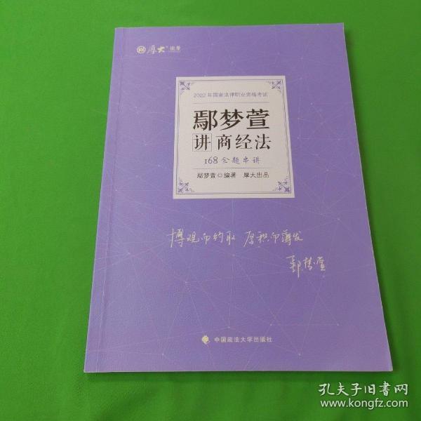 正版现货 厚大法考2022 168金题串讲·鄢梦萱讲商经法 2022年国家法律职业资格考试