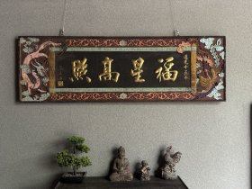 清道光名家(张廷济)款老木挂匾福星高照