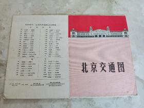 北京交通图 1971年 八开（附32开郊区长途公共汽车路线图，郊区公共汽车路线图一张）