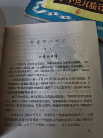 儿童科学文艺丛书: 小海马的奇遇、海底恐龙、史前世界旅行记、小不点儿旅行记（4册合售）