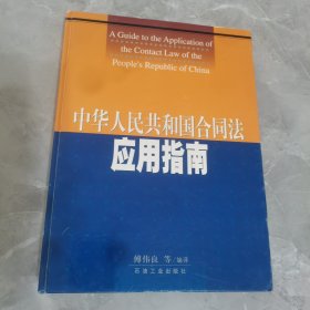 中华人民共和国合同法应用指南:[中英文本]