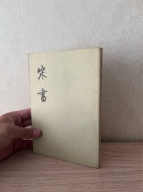 宋书【1974一版一印】【八册全】