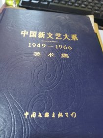 中国新文艺大系【1949一1966】美术集