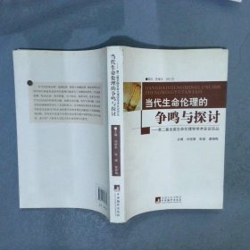 第2届全国生命伦理学学术会议论丛：当代生命伦理的争鸣与探讨