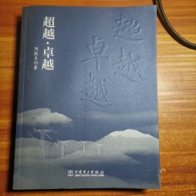 超越·卓越a10-1