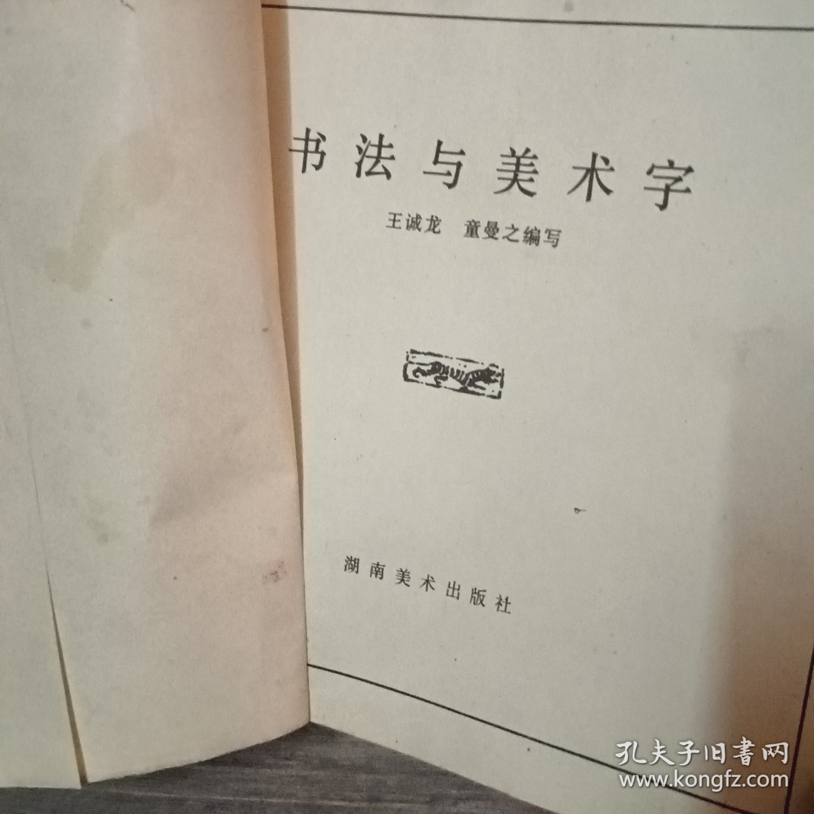 书法与美术字