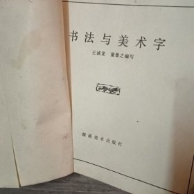 书法与美术字