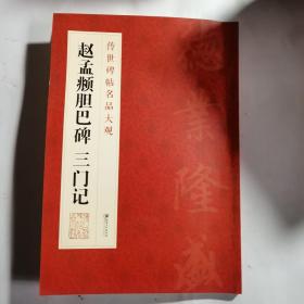 传世碑帖名品大观 赵孟俯胆巴碑 三门记