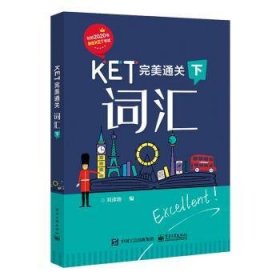 KET完美通关――词汇（下）