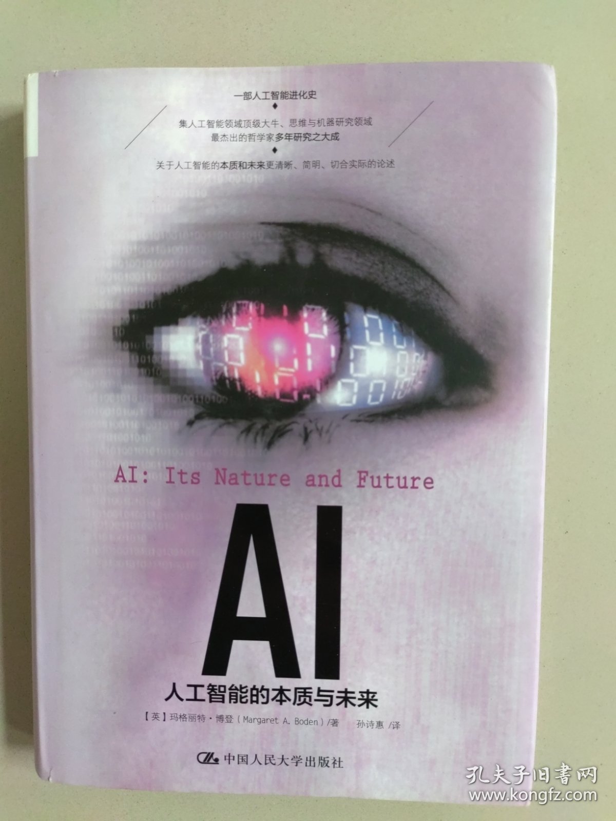 AI：人工智能的本质与未来