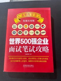 世界500强企业面试笔试攻略