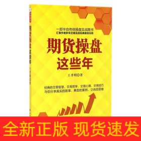 期貨操盤這些年