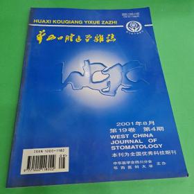 华西口腔医学杂志
