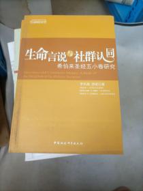 生命言说与社群认同：希伯来圣经五小卷研究