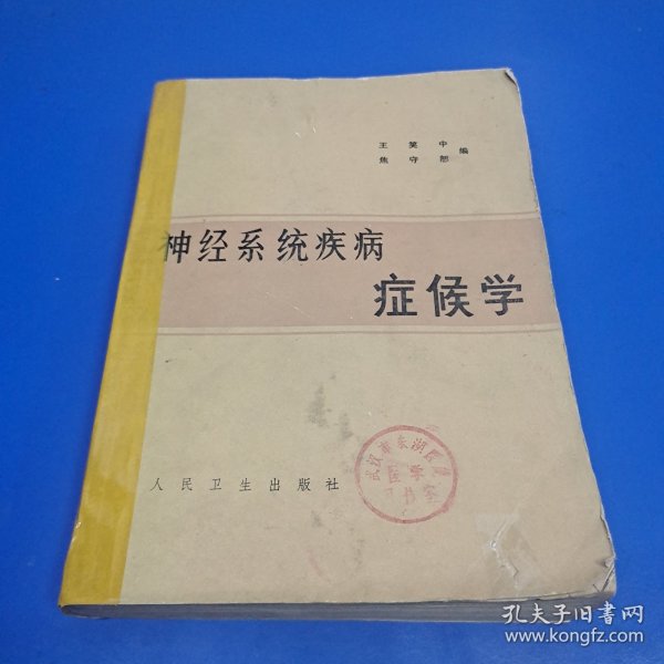 神经系统疾病症候学