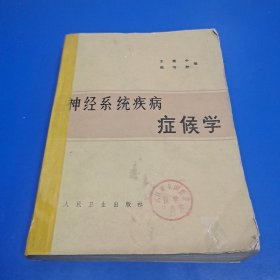 神经系统疾病症候学