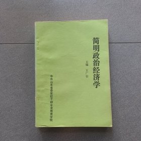 简明政治经济学