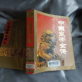 中国皇帝全传 中