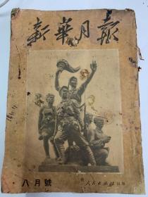 1951年新华月报（八月号/建军节专刊）