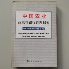 中国农业政策性银行管理探索