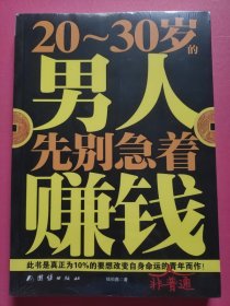 20-30岁的男人,先别急着赚钱!