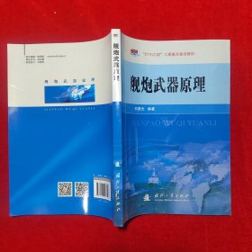 “2110工程”三期重点建设教材：舰炮武器原理