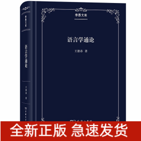 語(yǔ)言學(xué)通論(季愚文庫(kù))