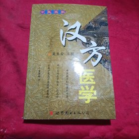 汉方医学