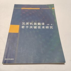 汉英机器翻译若干关键技术研究