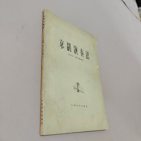 京胡演奏法